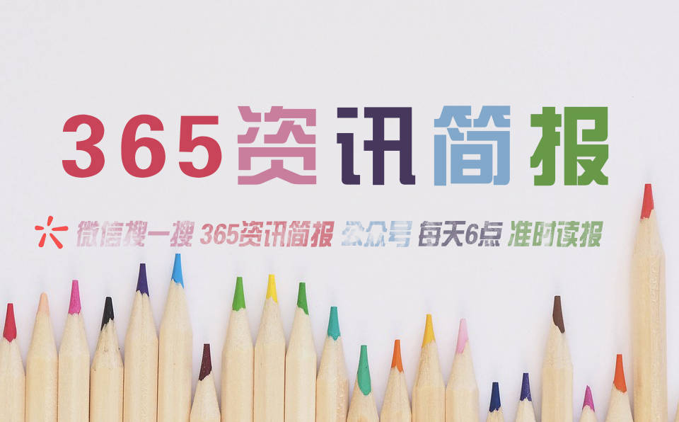 今日早报每日热点15条新闻简报每天一分钟知晓天下事 3月5日